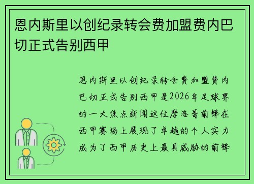 恩内斯里以创纪录转会费加盟费内巴切正式告别西甲