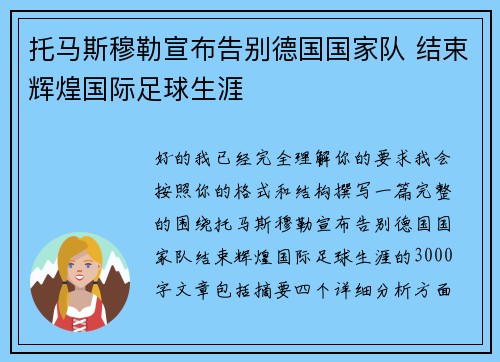 托马斯穆勒宣布告别德国国家队 结束辉煌国际足球生涯
