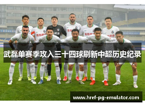 武磊单赛季攻入三十四球刷新中超历史纪录 武磊单赛季攻入三十四球刷新中超历史纪录