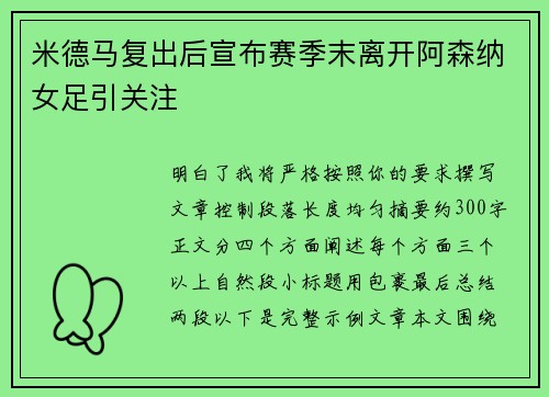米德马复出后宣布赛季末离开阿森纳女足引关注