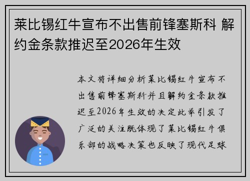 莱比锡红牛宣布不出售前锋塞斯科 解约金条款推迟至2026年生效