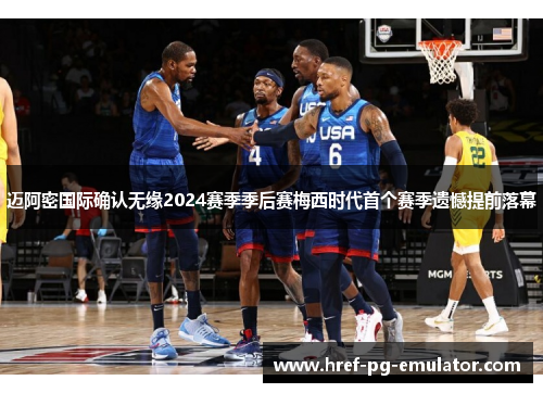 迈阿密国际确认无缘2024赛季季后赛梅西时代首个赛季遗憾提前落幕 迈阿密国际确认无缘2024赛季季后赛梅西时代首个赛季遗憾提前落幕