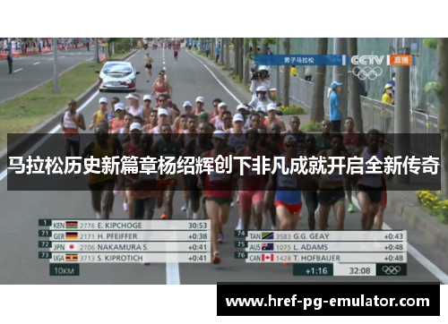 马拉松历史新篇章杨绍辉创下非凡成就开启全新传奇