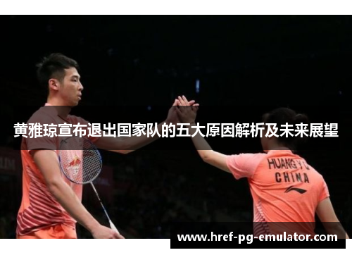 黄雅琼宣布退出国家队的五大原因解析及未来展望