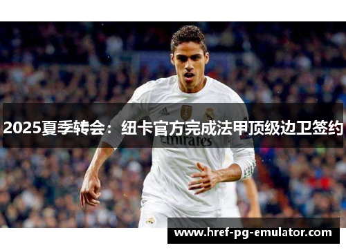 2025夏季转会：纽卡官方完成法甲顶级边卫签约