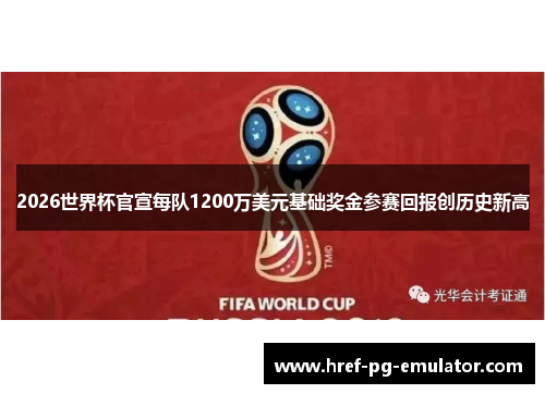 2026世界杯官宣每队1200万美元基础奖金参赛回报创历史新高