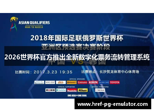 2026世界杯官方推出全新数字化票务流转管理系统
