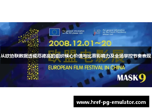 从欧协联数据透视厄德高的组织核心价值与比赛影响力及全场掌控节奏表现