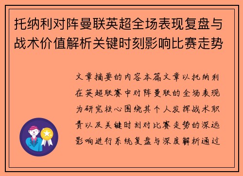 托纳利对阵曼联英超全场表现复盘与战术价值解析关键时刻影响比赛走势