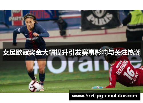 女足欧冠奖金大幅提升引发赛事影响与关注热潮