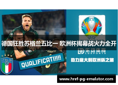 德国狂胜苏格兰五比一 欧洲杯揭幕战火力全开