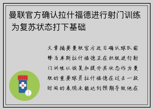 曼联官方确认拉什福德进行射门训练 为复苏状态打下基础