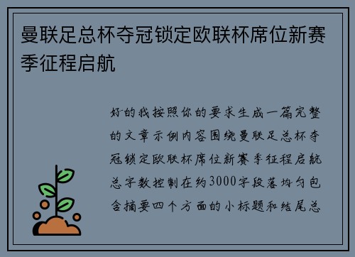 曼联足总杯夺冠锁定欧联杯席位新赛季征程启航