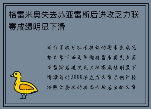 格雷米奥失去苏亚雷斯后进攻乏力联赛成绩明显下滑