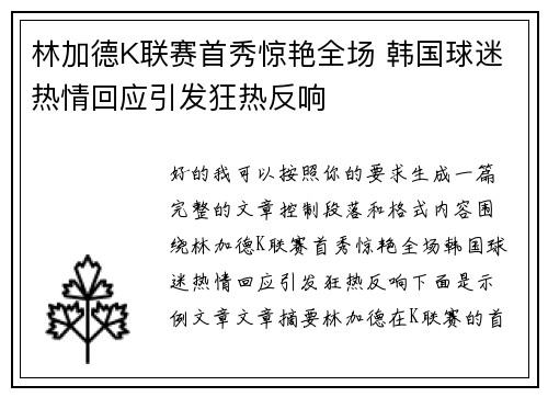 林加德K联赛首秀惊艳全场 韩国球迷热情回应引发狂热反响