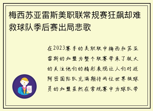 梅西苏亚雷斯美职联常规赛狂飙却难救球队季后赛出局悲歌