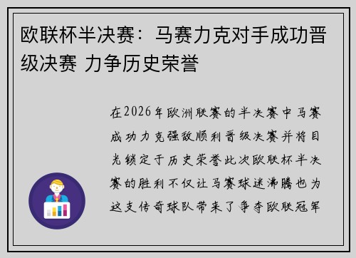 欧联杯半决赛：马赛力克对手成功晋级决赛 力争历史荣誉