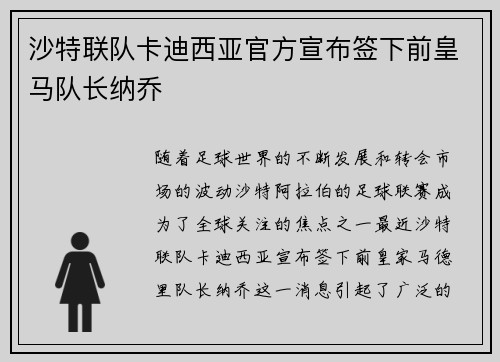 沙特联队卡迪西亚官方宣布签下前皇马队长纳乔