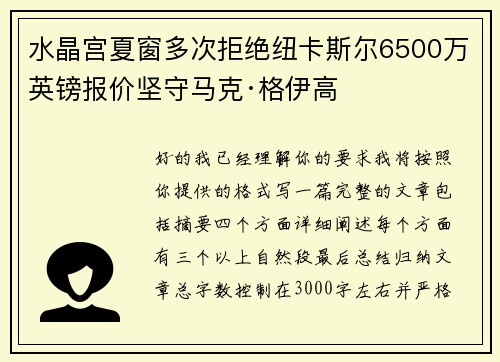 水晶宫夏窗多次拒绝纽卡斯尔6500万英镑报价坚守马克·格伊高
