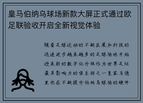 皇马伯纳乌球场新款大屏正式通过欧足联验收开启全新视觉体验 皇马伯纳乌球场新款大屏正式通过欧足联验收开启全新视觉体验