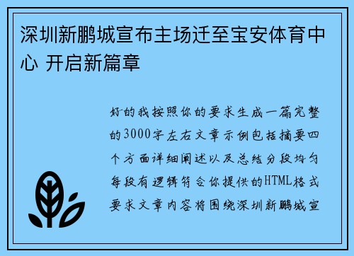 深圳新鹏城宣布主场迁至宝安体育中心 开启新篇章 深圳新鹏城宣布主场迁至宝安体育中心 开启新篇章