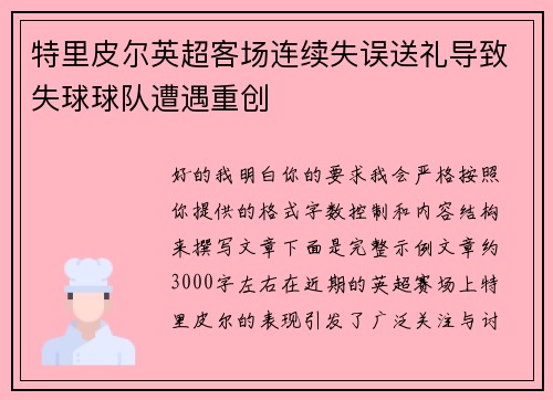 特里皮尔英超客场连续失误送礼导致失球球队遭遇重创