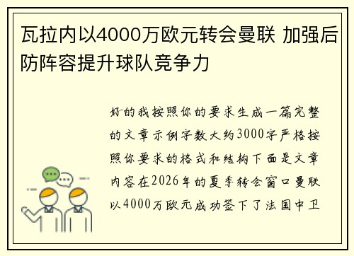 瓦拉内以4000万欧元转会曼联 加强后防阵容提升球队竞争力