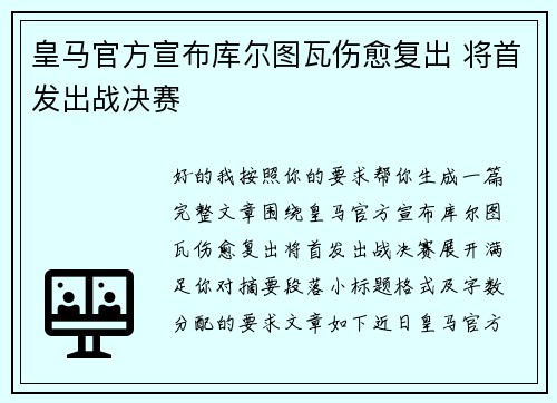 皇马官方宣布库尔图瓦伤愈复出 将首发出战决赛