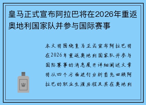 皇马正式宣布阿拉巴将在2026年重返奥地利国家队并参与国际赛事