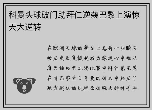 科曼头球破门助拜仁逆袭巴黎上演惊天大逆转