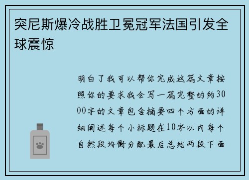 突尼斯爆冷战胜卫冕冠军法国引发全球震惊