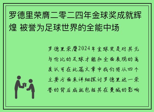罗德里荣膺二零二四年金球奖成就辉煌 被誉为足球世界的全能中场