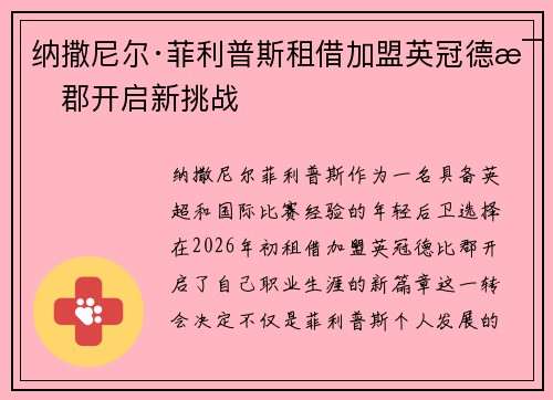 纳撒尼尔·菲利普斯租借加盟英冠德比郡开启新挑战 纳撒尼尔·菲利普斯租借加盟英冠德比郡开启新挑战