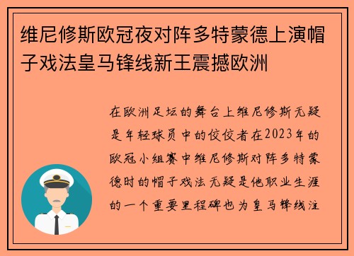维尼修斯欧冠夜对阵多特蒙德上演帽子戏法皇马锋线新王震撼欧洲