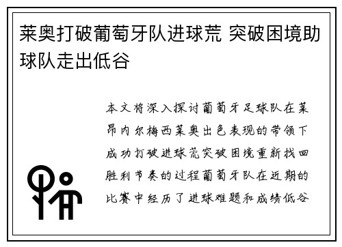 莱奥打破葡萄牙队进球荒 突破困境助球队走出低谷