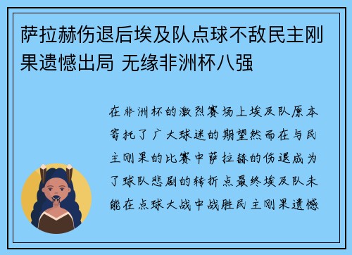 萨拉赫伤退后埃及队点球不敌民主刚果遗憾出局 无缘非洲杯八强