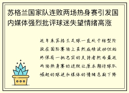 苏格兰国家队连败两场热身赛引发国内媒体强烈批评球迷失望情绪高涨
