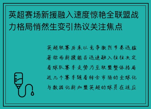 英超赛场新援融入速度惊艳全联盟战力格局悄然生变引热议关注焦点