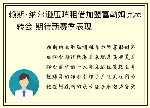 赖斯·纳尔逊压哨租借加盟富勒姆完成转会 期待新赛季表现