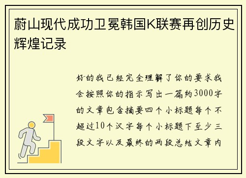 蔚山现代成功卫冕韩国K联赛再创历史辉煌记录