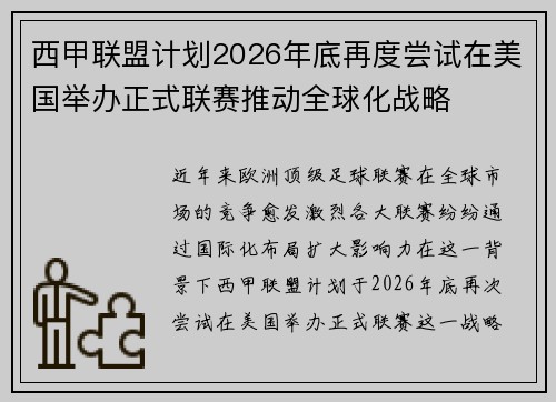 西甲联盟计划2026年底再度尝试在美国举办正式联赛推动全球化战略
