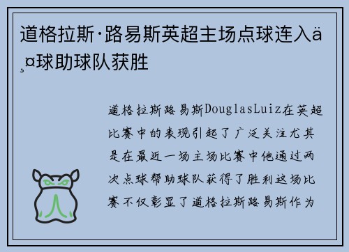 道格拉斯·路易斯英超主场点球连入两球助球队获胜