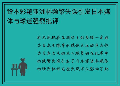 铃木彩艳亚洲杯频繁失误引发日本媒体与球迷强烈批评