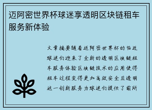迈阿密世界杯球迷享透明区块链租车服务新体验