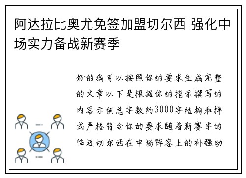 阿达拉比奥尤免签加盟切尔西 强化中场实力备战新赛季