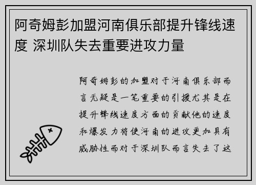阿奇姆彭加盟河南俱乐部提升锋线速度 深圳队失去重要进攻力量