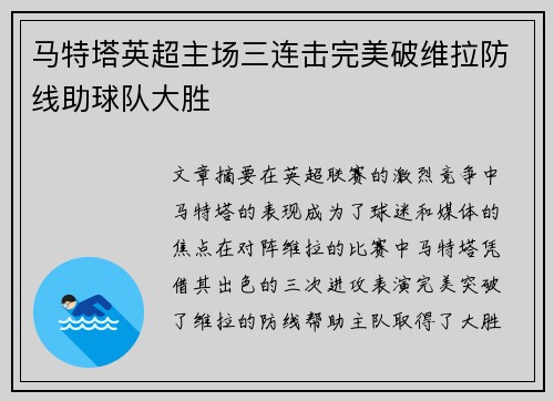 马特塔英超主场三连击完美破维拉防线助球队大胜
