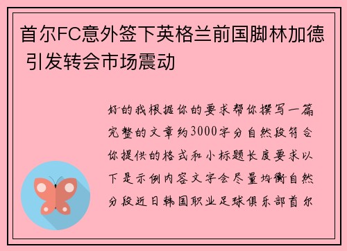 首尔FC意外签下英格兰前国脚林加德 引发转会市场震动