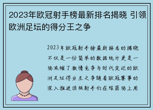 2023年欧冠射手榜最新排名揭晓 引领欧洲足坛的得分王之争