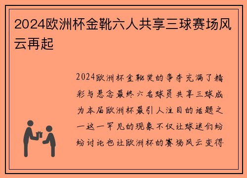 2024欧洲杯金靴六人共享三球赛场风云再起
